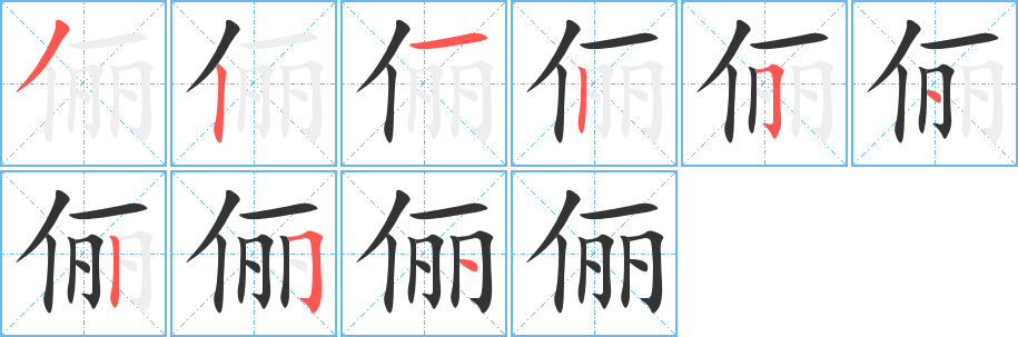 俪字完整笔顺步骤图