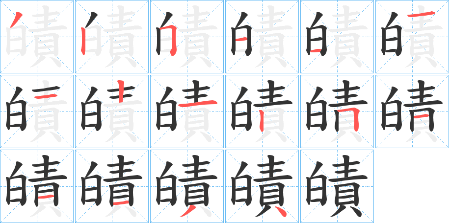 皟字笔顺步骤