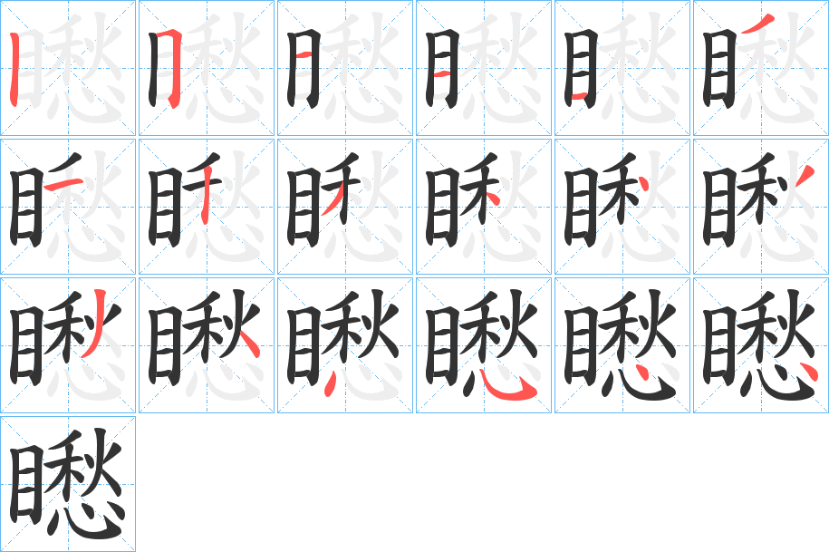 矁字笔顺步骤