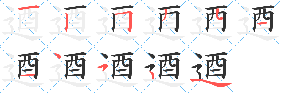 逎字笔顺步骤