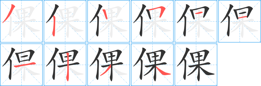 倮字完整笔顺步骤图