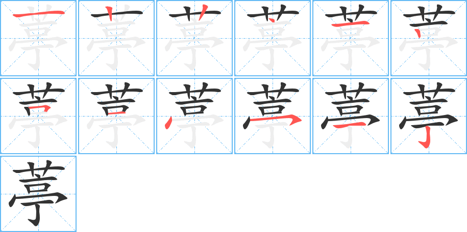 葶字完整笔顺步骤图