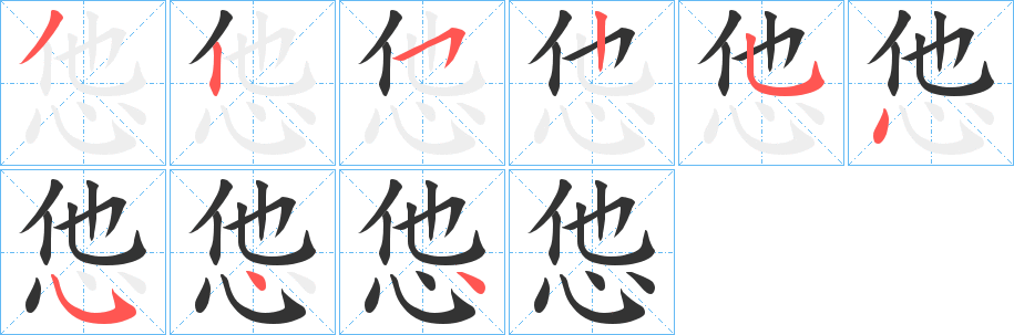怹字完整笔顺步骤图