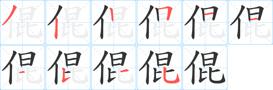 倱字完整笔顺步骤图