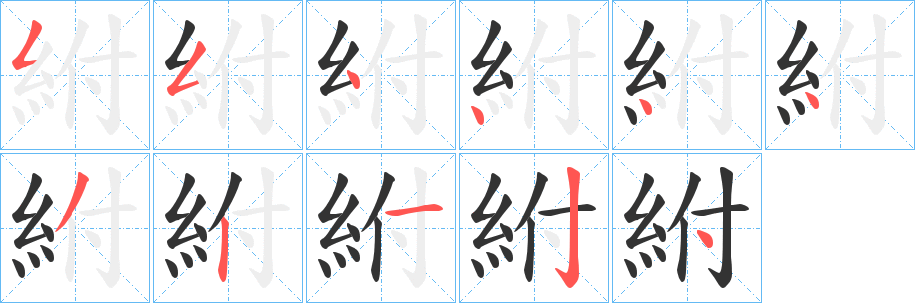 紨字笔顺步骤