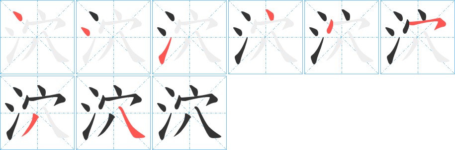 泬字完整笔顺步骤图