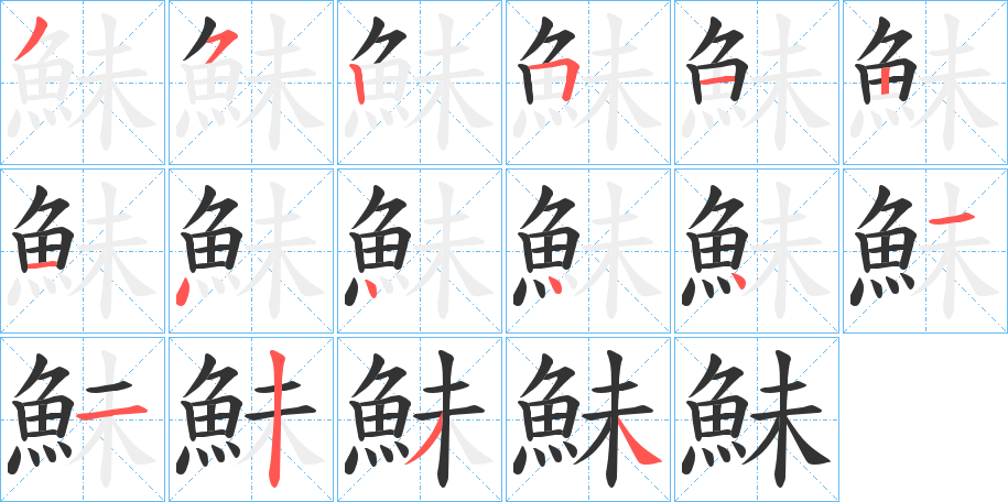 鮇字完整笔顺步骤图