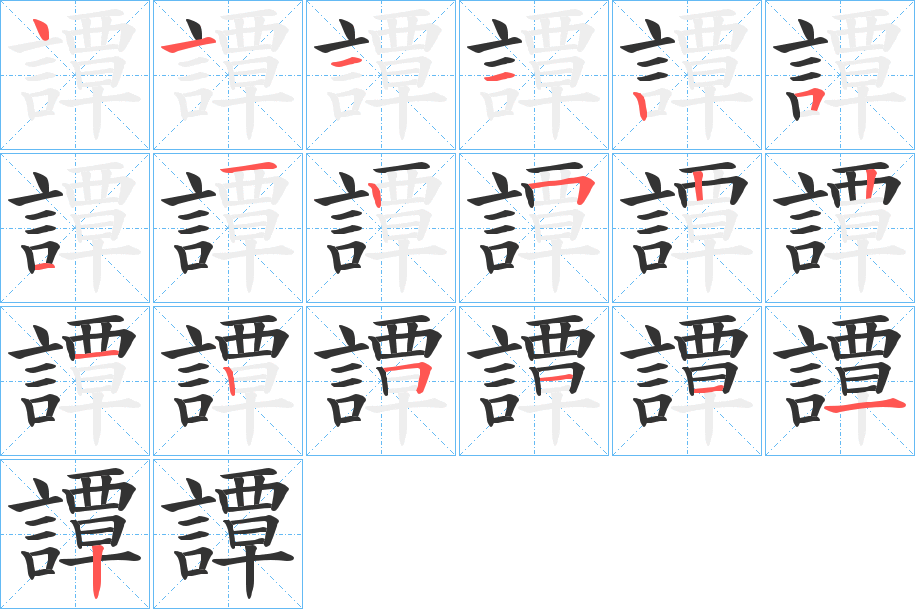 譚字完整笔顺步骤图