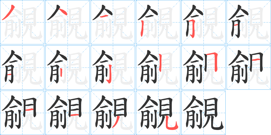 覦字完整笔顺步骤图
