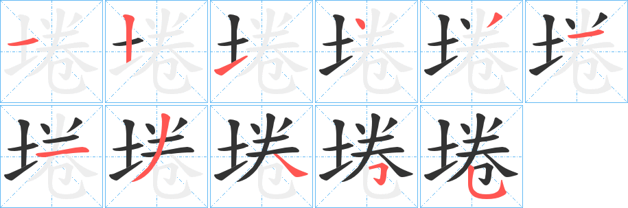 埢字完整笔顺步骤图