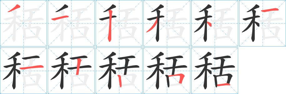 秳字笔顺步骤