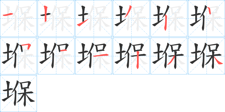 堢字笔顺步骤
