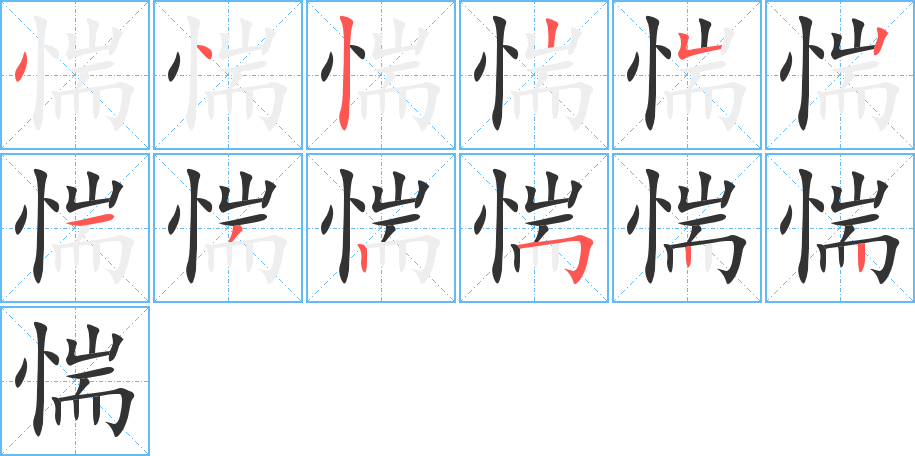 惴字完整笔顺步骤图