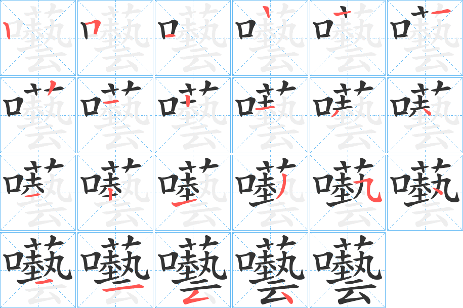 囈字完整笔顺步骤图