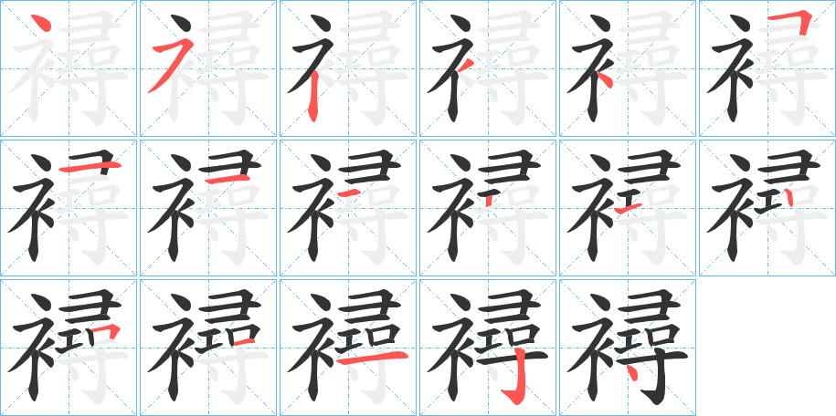 襑字笔顺步骤