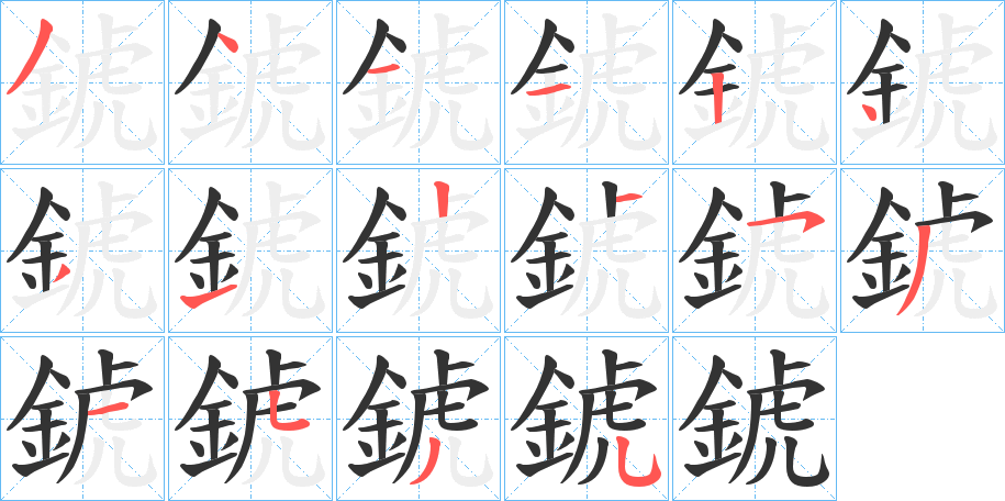 錿字完整笔顺步骤图
