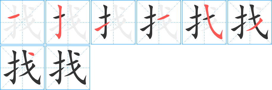 找字完整笔顺步骤图