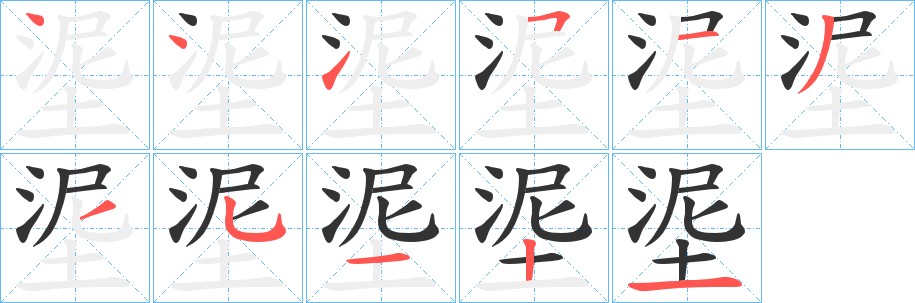埿字完整笔顺步骤图