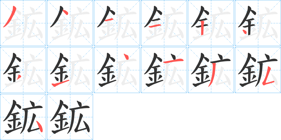 鉱字完整笔顺步骤图
