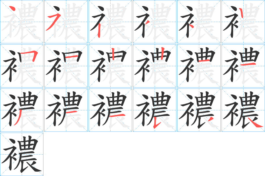 襛字完整笔顺步骤图