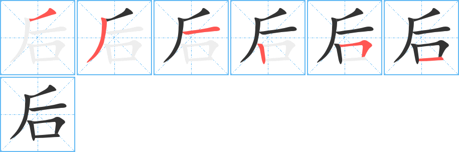 后字完整笔顺步骤图