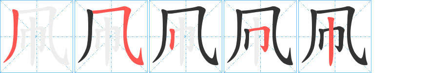 凧字完整笔顺步骤图