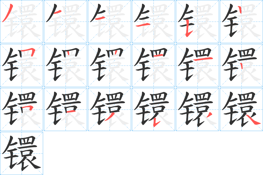 镮字完整笔顺步骤图