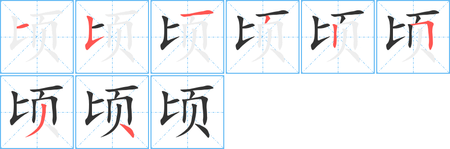 顷字完整笔顺步骤图