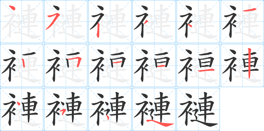 褳字完整笔顺步骤图