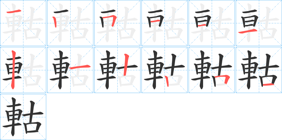 軲字完整笔顺步骤图
