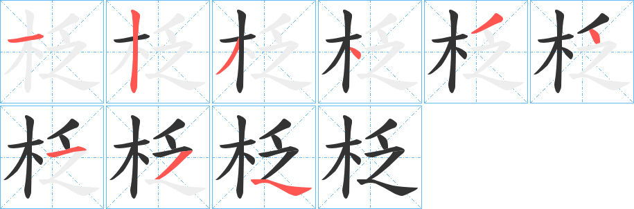 柉字完整笔顺步骤图