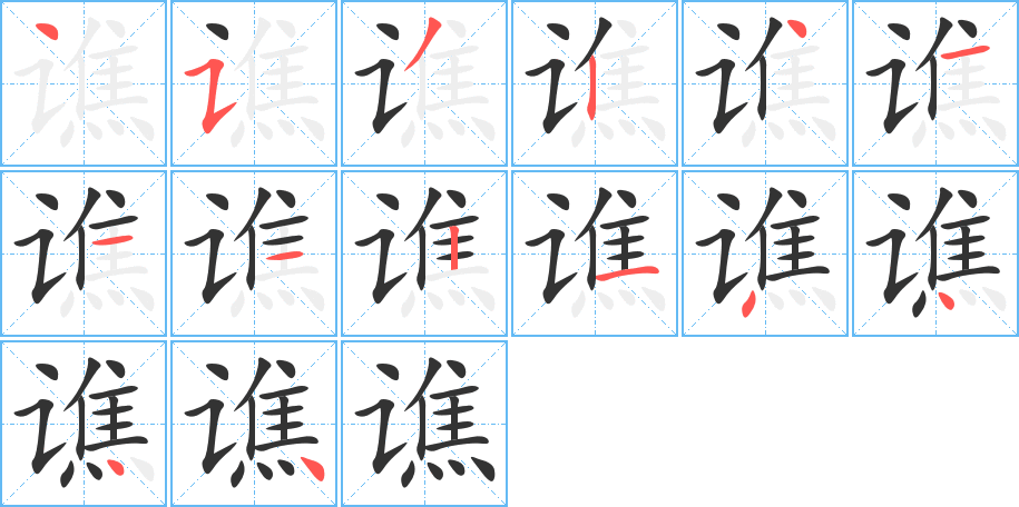 谯字完整笔顺步骤图