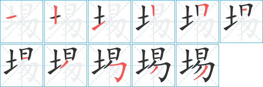 埸字完整笔顺步骤图