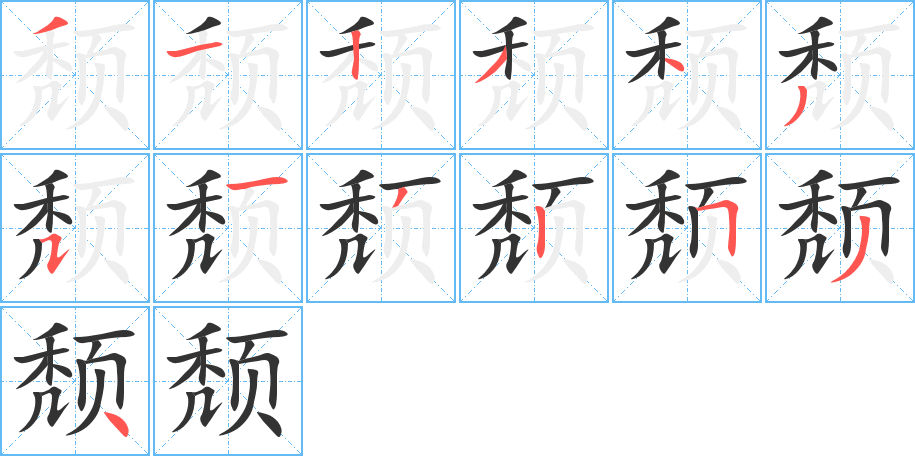 颓字完整笔顺步骤图