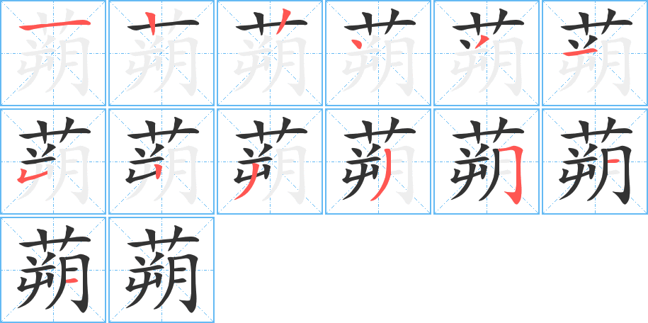 蒴字完整笔顺步骤图
