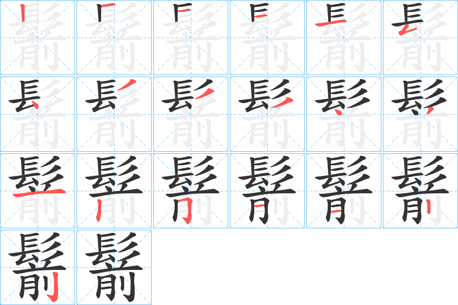 鬋字完整笔顺步骤图