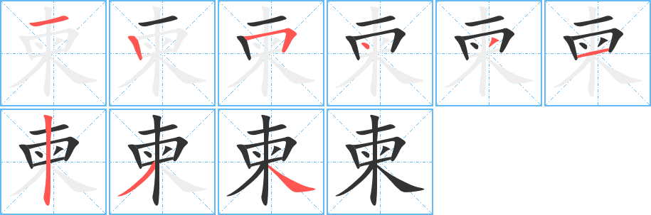 柬字完整笔顺步骤图