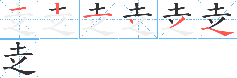 赱字笔顺步骤