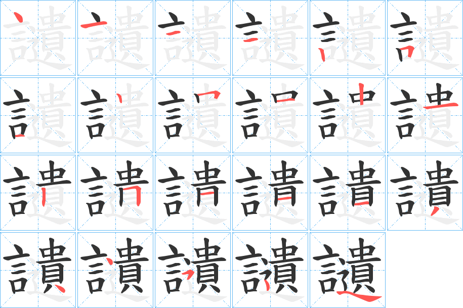 讉字笔顺步骤