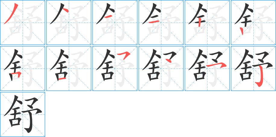 舒字完整笔顺步骤图