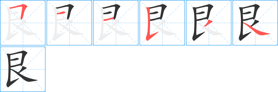 艮字完整笔顺步骤图