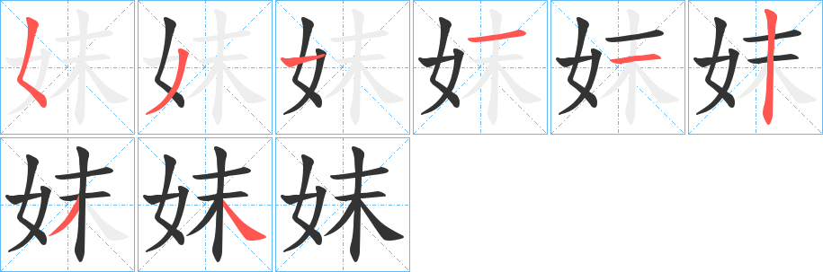 妺字完整笔顺步骤图