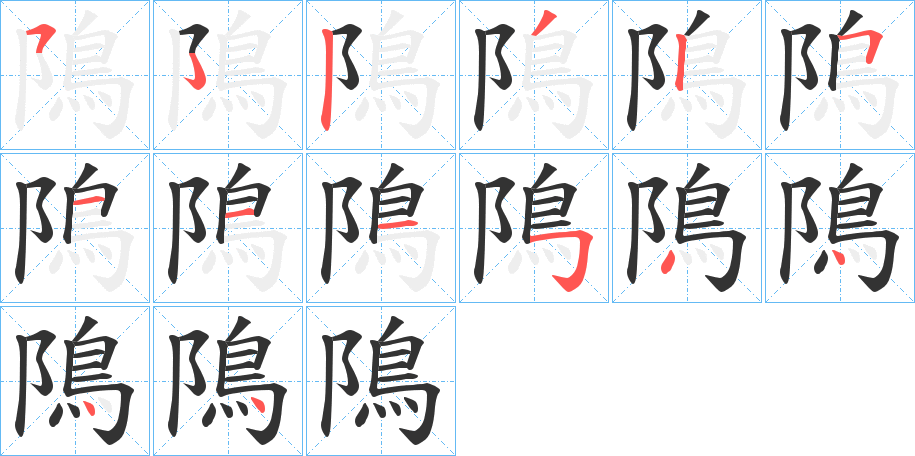 隝字笔顺步骤