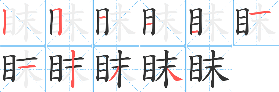 眜字完整笔顺步骤图