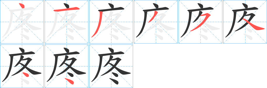 庝字完整笔顺步骤图