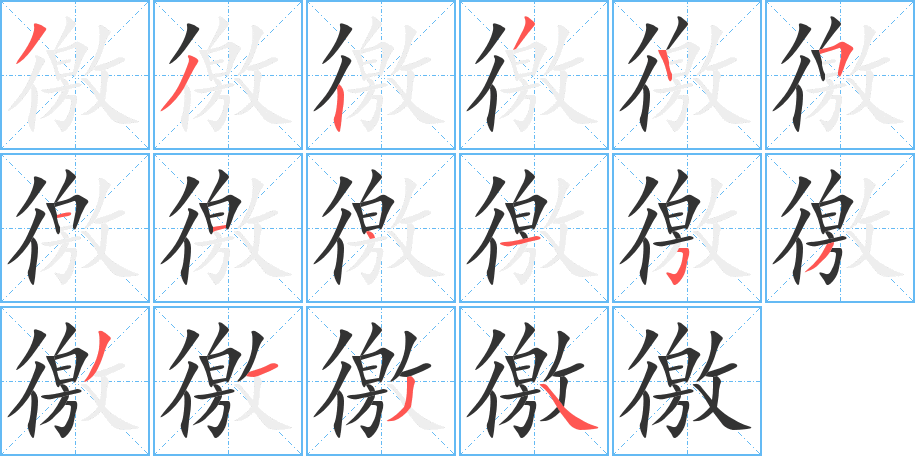 徼字完整笔顺步骤图