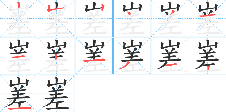 嵳字笔顺步骤