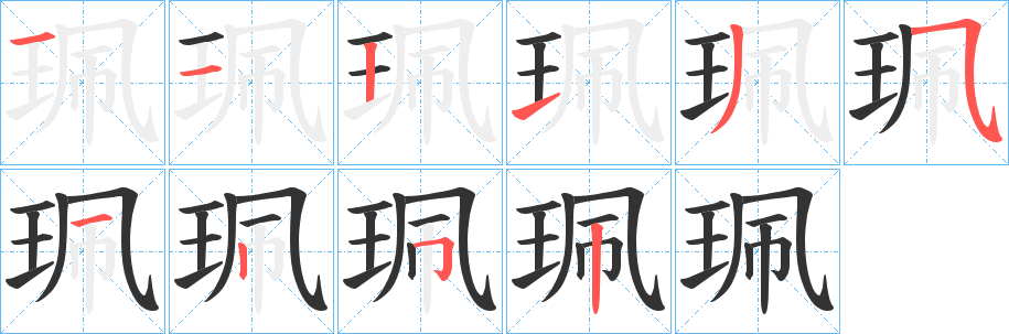 珮字完整笔顺步骤图