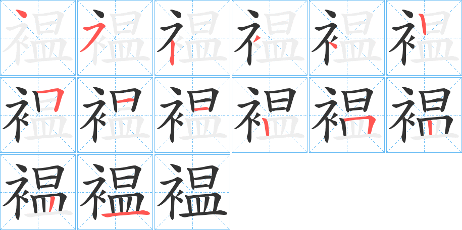 褞字笔顺步骤