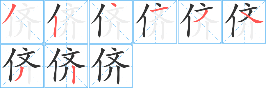 侪字完整笔顺步骤图
